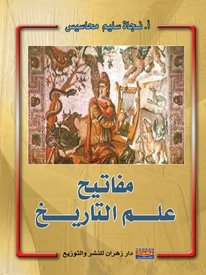 cover image of مفاتيح علم التاريخ